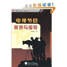 電視節目策劃與編導 從創意構思到欄目推廣的完整路徑